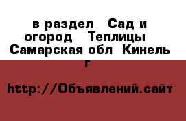  в раздел : Сад и огород » Теплицы . Самарская обл.,Кинель г.